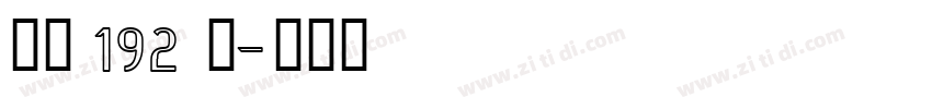字魂 192 号字体转换